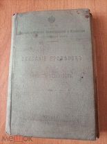 КНИГА 1916 ГОД.ОПИСАНИЕ ПРОВЕРОК ПРИ РЕМОНТЕ ПАРОВОЗОВ.
