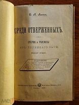 Линев Д.А. Среди отверженных. Очерки и сказки из тюремного быта. 1901 г. Сытин Москва. Редкая