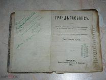Гранд - Пасьянс. составитель Екатерина Берг.