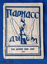 ПАРНАС ДЫБОМ: Про: Козлов, Собак и Веверлеев: [Литературные пародии] 1926 г.