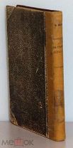Морозов Николай. На границе неведомого. Научные полуфантазии. М. 1910 г.