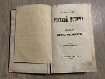 Н. Полевой, Обозрение русской истории до Единодержавия Петра Великого 1846 СПб, РЕДКОСТЬ