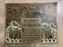 Пушкин А.С. Сказка о царе Салтане, рисунки Ивана Билибина, СОСТОЯНИЕ