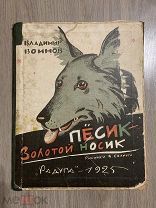 Воинов В. Песик - золотой носик. Илл. В. Сварог (Корочкин), Радуга, 1925, Редкость