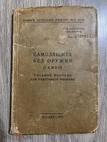Харлампиев А.А. Самозащита без оружия (САМБО). Учебное пособие для работников милиции 1958,!