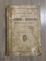 Технический конволют [4]: Л.А.Борович, Как устраивать Домашние Телефоны и др. 1908-1913