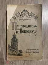 Ласковский В. П. Путеводитель по Новгороду (2 издание). 1913, редкость
