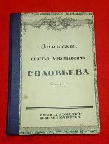 Российская Империя. ЗАПИСКИ С.М. СОЛОВЬЕВА. Последняя рукопись историка. Состояние!!