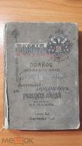 Книга 1903 г."Россия.Полное Географ. Описание Отечества.Том 18 Киргизский Край /Казахстан/Редкость