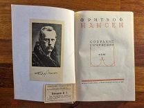 Нансен Фритьоф. Собрание сочинений в 5-ти томах. Том первый 1937 год