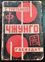 Третьяков, С. Чжунго: очерки о Китае / обл. худ. А. Родченко.