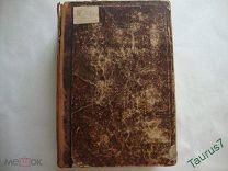 1900г. Павловский И. Я. Русско-немецкий словарь 3-е издание.