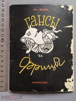 Военная книга Флит ГАНСЫ и ФРИЦЫ Карикатуры Лео 1942 год Война WW2 Агитация СССР Оригинал