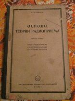 1930 Баженов. Основы теории радиоприема. 1. Поле радиоприема и воспринимающие устройства (антенны)