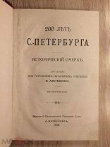 В. Авсеенко. 200 лет С.-Петербурга. Исторический очерк. 1903 год.