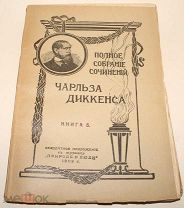 Антикварная Книга. Чарльз Диккенс. 1909 год. Со старинной рекламой. (издание Санкт-Петербург)