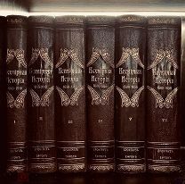 1 Пфлуг-Гартунг И. Всемирная история в 6-и томах 1910-1912 г.г. Комплект
