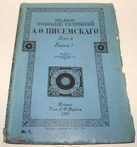 Антикварная Книга Писемский. Санкт-Петербург 1910г (со старинной рекламой). Издание Санкт-Петербург
