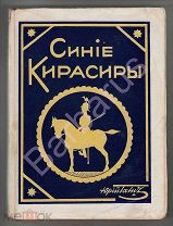 РЕДКОСТЬ - РУССКОЕ ЗАРУБЕЖЬЕ: Юрий Галич. СИНИЕ КИРАСИРЫ ЛЕЙБ-РЕГИМЕНТ. Роман. Изд. ФИЛИН, Рига 1936