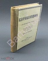 РЕДКОСТЬ: КОЛЧАКОВЩИНА. ИЗ БЕЛЫХ МЕМУАРОВ. Сборник воспоминаний деятелей БЕЛОГО ДВИЖЕНИЯ. 1930 г.
