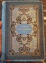Аксаков С.Т. Записки об ужении рыбы. Рассказы охотника. 1896 год. издание Карцева.для zlato88