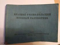 Краткий русско-польский военный разговорник. М. Госиздат иностранных и национальных словарей 1941г.