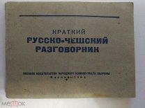 Краткий русско-чешский разговорник. М. Воениздат НКО 1944 г. 71 стр.