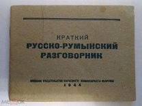 Краткий русско-румынский разговорник. 1944