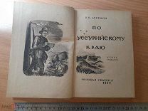 По Уссурийскому Краю В.К.Арсеньев Молодая Гвардия 1934 год.