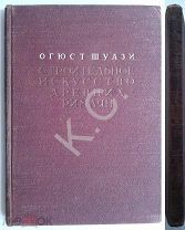 1938 г. Шуази Строительное искусство древних римлян 168 стр. ил.