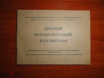Краткий русско-немецкий разговорник. С грифом Смерть немецким захватчикам! 1945 год