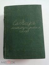 СЛОВАРЬ ИНОСТРАННЫХЪ СЛОВ, Н. ГАВКИНЪ 1915 ГОД, 812 страниц