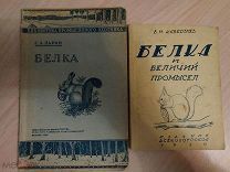 Белка и беличий промысел. 2-е книжки.