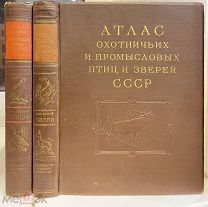 Атлас охотничьих и промысловых птиц и зверей СССР. В 2-х томах. Огромные. 1952