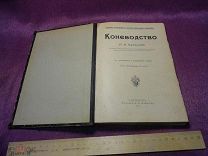 Кулешов П.Н. Коневодство. Спб. 1911 год издание А.Ф. Девриена