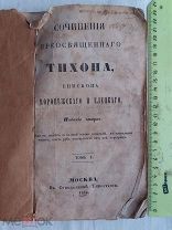 РАСПРОДАЖА книга 1860 год сочинения Преосвященного ТИХОНА епископ Воронежский Елецкий № 9