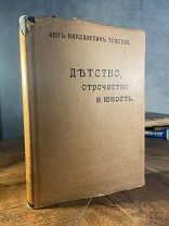 1915 В ЛЮКСЕ ИЛЛЮСТРАЦИИ Толстой Л.Н. Детство, отрочество и юность: Повесть.