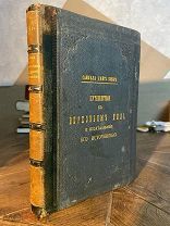 1875 КРАСИВЫЙ ПЕРЕПЛЕТ РЕДКОСТЬ Путешествие к верховьям Нила и исследование его источников
