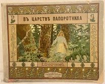 [Ожившие грибы и другие чудеса в редчайшем иллюстрированном издании] В царстве папоротника. 1912.