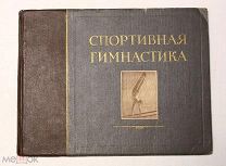 Спортивная гимнастика - Большой альбом 1953 - Наглядное пособие Спорт СССР