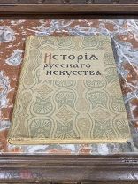 Никольский Виктор. История Русского Искусства. Том I. 1915 год издание Сытина.