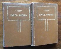 Лоренц Гендрик. Курс физики. В 2 томах. Изд. Mathesis, 1910-1912