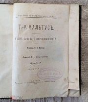 Мальтус Томас Роберт. Опыт закона о народонаселении (Библиотека экономистов), 1895