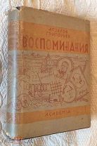 Григорьев Аполлон. Воспоминания. Academia, 1930, суперобложка