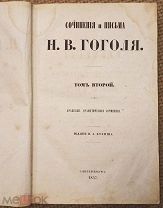 Сочинения и письма Н. В. Гоголя. 1857