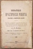 Новейшие рецепты поварских и кондитерских изделий. 1897