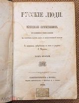 Русские люди. Жизнеописания соотечественников,прославившихся своими деяниями на поприще науки,добра