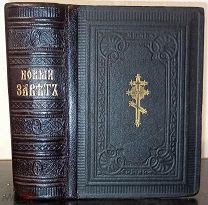 Новый завет. 1905. Наградной экземпляр с подписью директора Ярославского кадетского корпуса