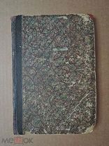 ИСТОРИЯ МОЕЙ ЖИЗНИ. Гапон. 1925