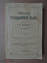 РУССКОЕ ГРАЖДАНСКОЕ ПРАВО. Мейер. 1902